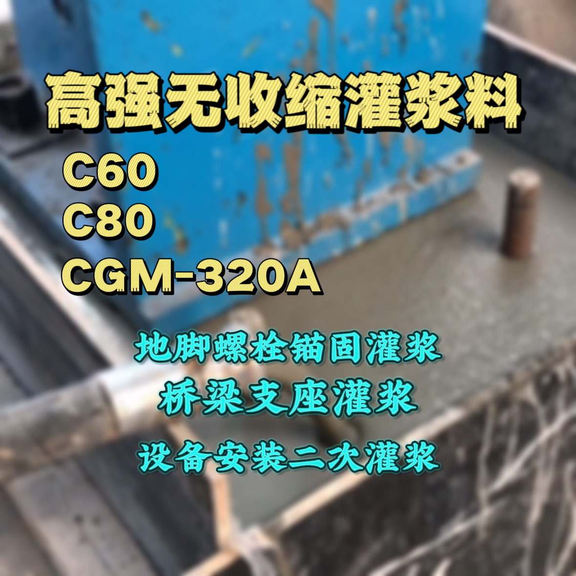 孟津C60灌浆料
